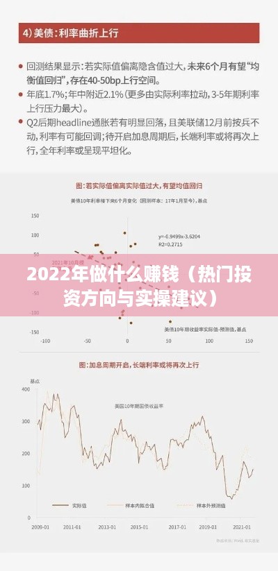 2022年做什么赚钱（热门投资方向与实操建议）