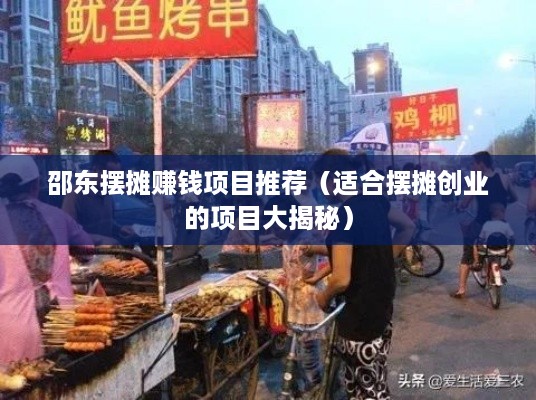 邵东摆摊赚钱项目推荐（适合摆摊创业的项目大揭秘）