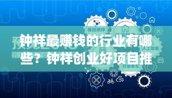 钟祥最赚钱的行业有哪些？钟祥创业好项目推荐