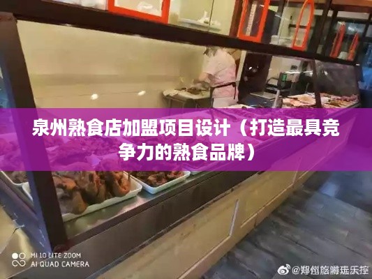 泉州熟食店加盟项目设计（打造最具竞争力的熟食品牌）