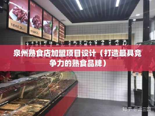 泉州熟食店加盟项目设计（打造最具竞争力的熟食品牌）