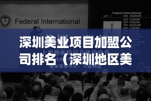 深圳美业项目加盟公司排名（深圳地区美业加盟公司推荐）