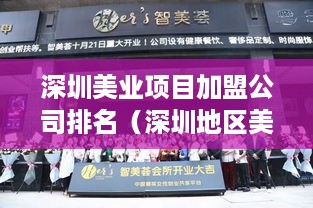 深圳美业项目加盟公司排名（深圳地区美业加盟公司推荐）