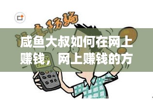 咸鱼大叔如何在网上赚钱，网上赚钱的方法有哪些