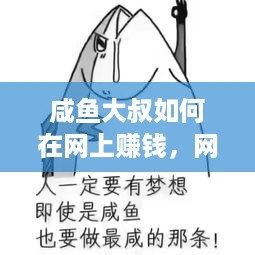 咸鱼大叔如何在网上赚钱，网上赚钱的方法有哪些