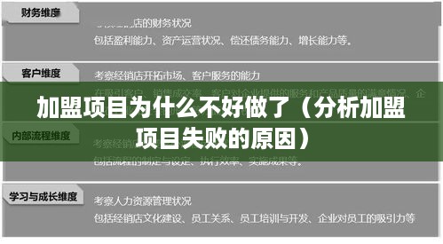 加盟项目为什么不好做了（分析加盟项目失败的原因）