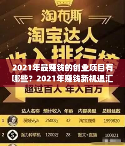 2021年最赚钱的创业项目有哪些？2021年赚钱新机遇汇总