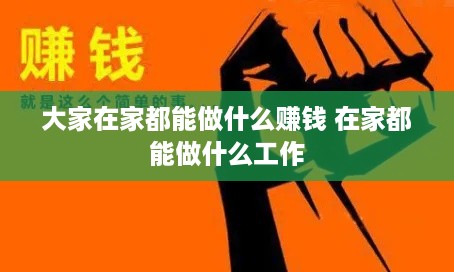 大家在家都能做什么赚钱 在家都能做什么工作