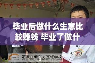 毕业后做什么生意比较赚钱 毕业了做什么