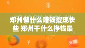 郑州做什么赚钱提现快些 郑州干什么挣钱最快