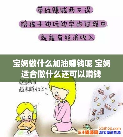 宝妈做什么加油赚钱呢 宝妈适合做什么还可以赚钱