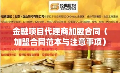 金融项目代理商加盟合同（加盟合同范本与注意事项）