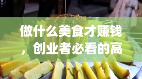 做什么美食才赚钱，创业者必看的高利润美食项目