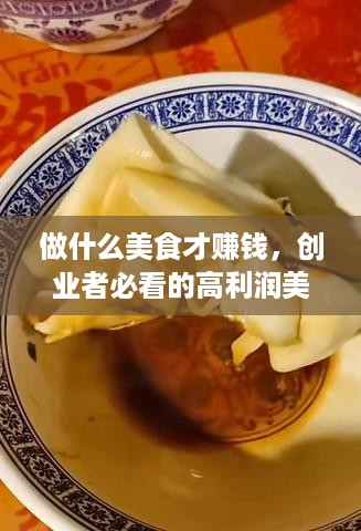 做什么美食才赚钱，创业者必看的高利润美食项目