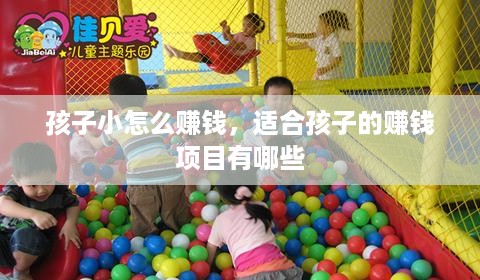 孩子小怎么赚钱，适合孩子的赚钱项目有哪些