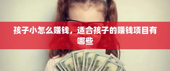 孩子小怎么赚钱，适合孩子的赚钱项目有哪些