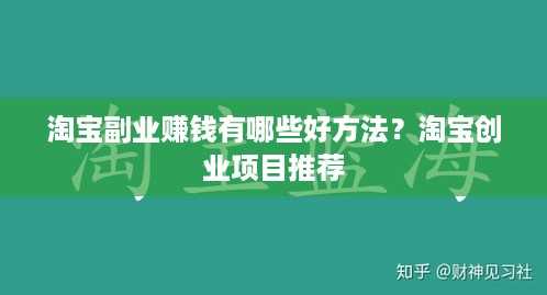 淘宝副业赚钱有哪些好方法？淘宝创业项目推荐