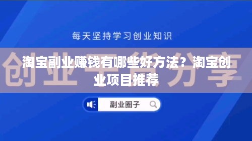 淘宝副业赚钱有哪些好方法？淘宝创业项目推荐