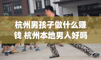 杭州男孩子做什么赚钱 杭州本地男人好吗