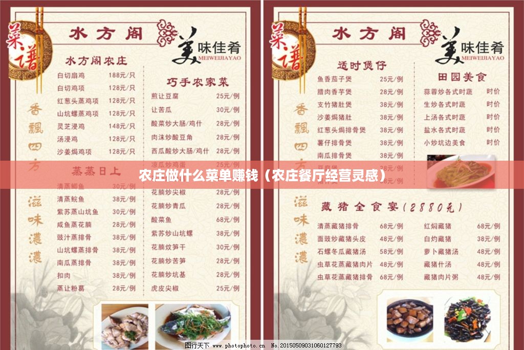 农庄做什么菜单赚钱（农庄餐厅经营灵感）