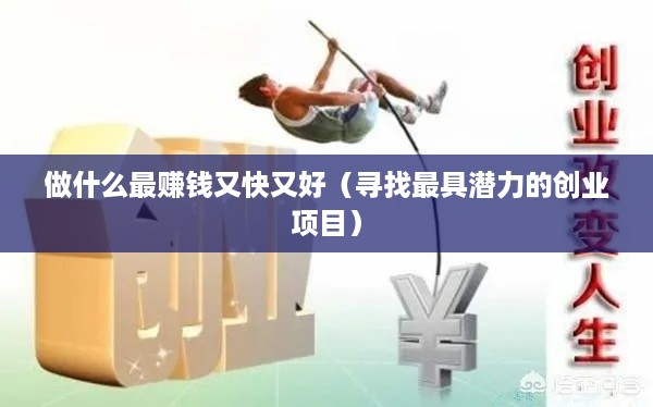 做什么最赚钱又快又好（寻找最具潜力的创业项目）