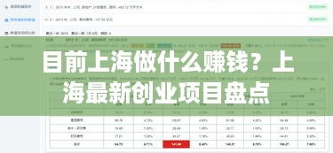 目前上海做什么赚钱？上海最新创业项目盘点