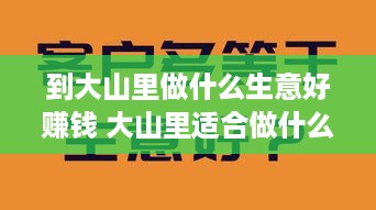 到大山里做什么生意好赚钱 大山里适合做什么生意