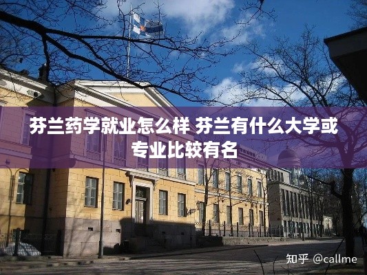 芬兰药学就业怎么样 芬兰有什么大学或专业比较有名