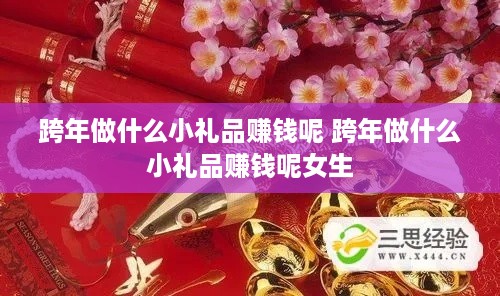 跨年做什么小礼品赚钱呢 跨年做什么小礼品赚钱呢女生