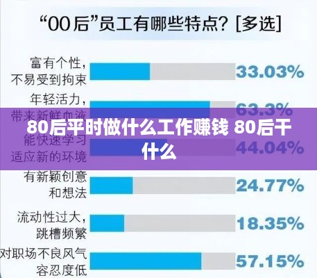 80后平时做什么工作赚钱 80后干什么