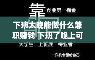 下班太晚能做什么兼职赚钱 下班了晚上可以做点什么赚钱