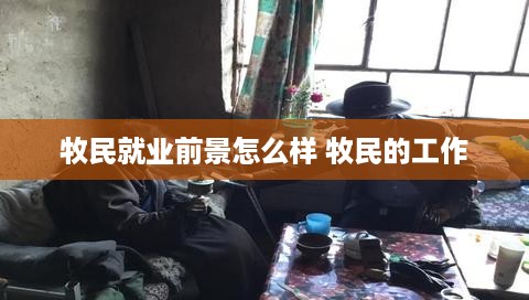 牧民就业前景怎么样 牧民的工作