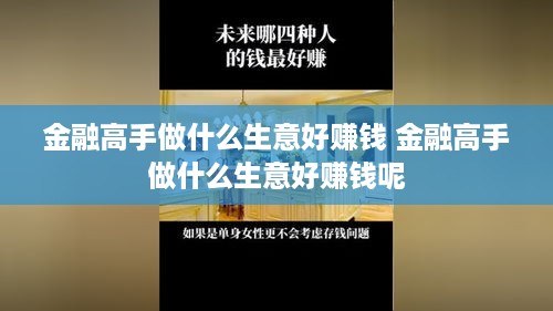 金融高手做什么生意好赚钱 金融高手做什么生意好赚钱呢