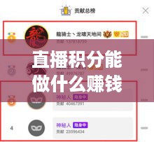 直播积分能做什么赚钱方法 主播积分是什么