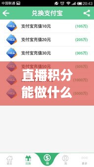 直播积分能做什么赚钱方法 主播积分是什么