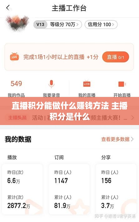 直播积分能做什么赚钱方法 主播积分是什么