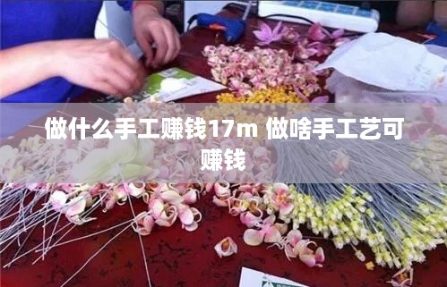 做什么手工赚钱17m 做啥手工艺可赚钱