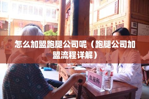 怎么加盟跑腿公司呢（跑腿公司加盟流程详解）