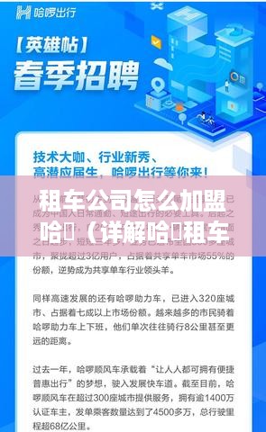 租车公司怎么加盟哈啰（详解哈啰租车加盟流程）