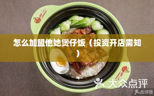 怎么加盟他她煲仔饭（投资开店需知）