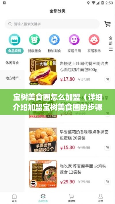 宝树美食圈怎么加盟（详细介绍加盟宝树美食圈的步骤和条件）