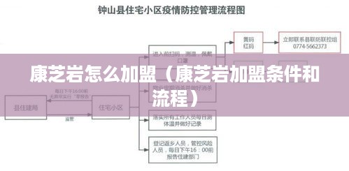 康芝岩怎么加盟（康芝岩加盟条件和流程）