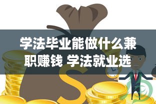 学法毕业能做什么兼职赚钱 学法就业选什么工作