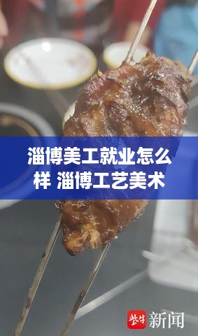 淄博美工就业怎么样 淄博工艺美术学校