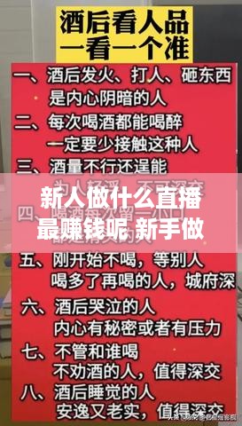 新人做什么直播最赚钱呢 新手做什么直播赚钱