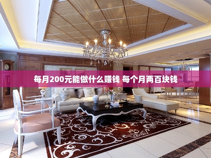 每月200元能做什么赚钱 每个月两百块钱