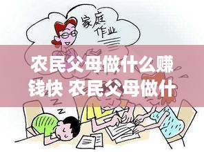 农民父母做什么赚钱快 农民父母做什么赚钱快些