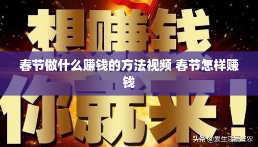 春节做什么赚钱的方法视频 春节怎样赚钱