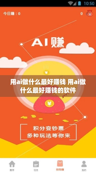 用ai做什么最好赚钱 用ai做什么最好赚钱的软件