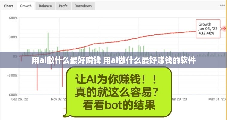 用ai做什么最好赚钱 用ai做什么最好赚钱的软件